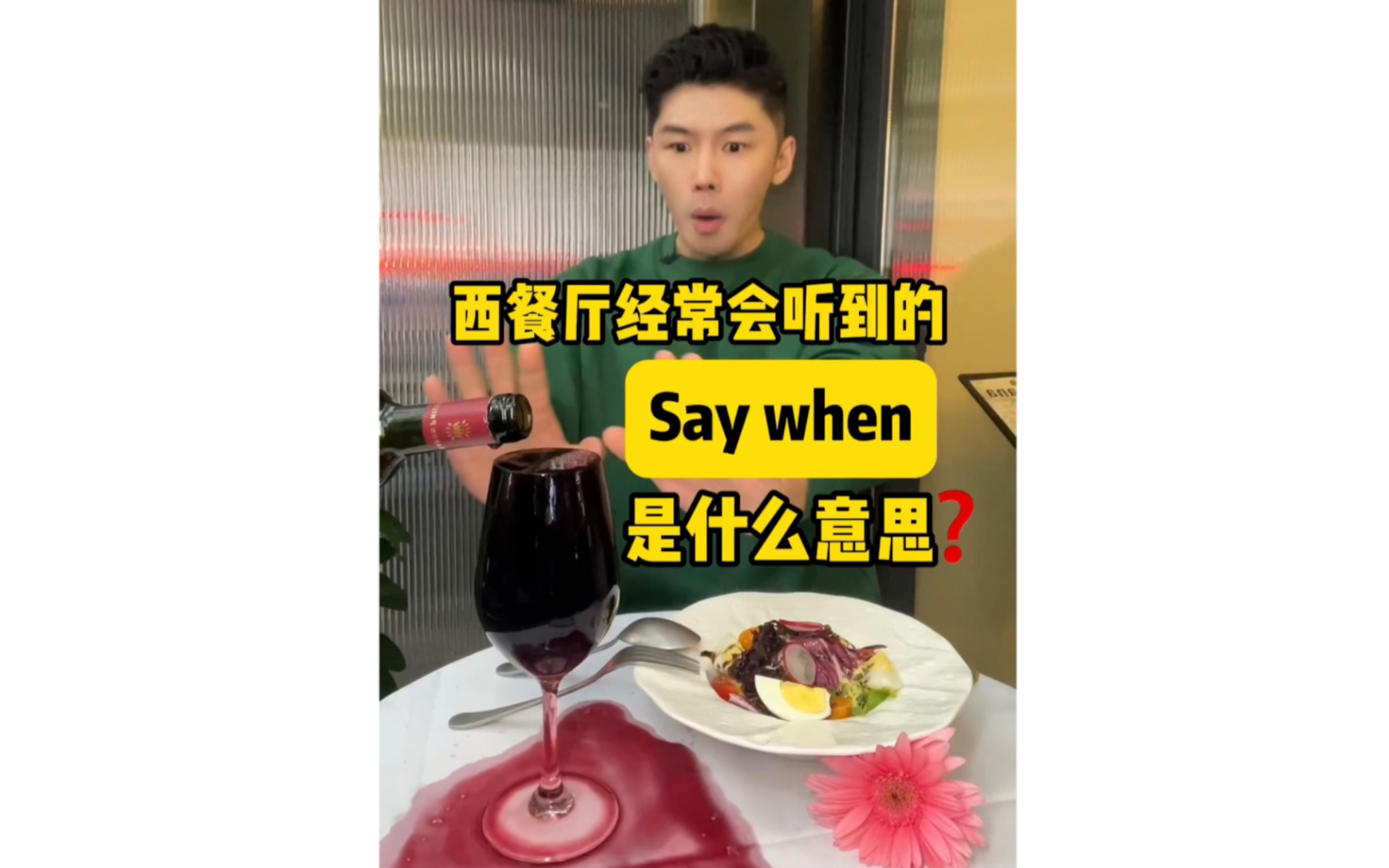 西餐厅经常会听到的Say when是什么意思❓哔哩哔哩bilibili