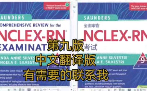 国际护士执照RN考试用书Saunders第九版中文翻译版出炉了,需要的可以给我留言哔哩哔哩bilibili