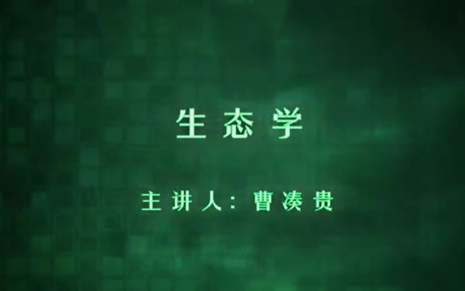 生态学 华中师范大学 曹凑贵 06.第1节系统与系统观的建立哔哩哔哩bilibili