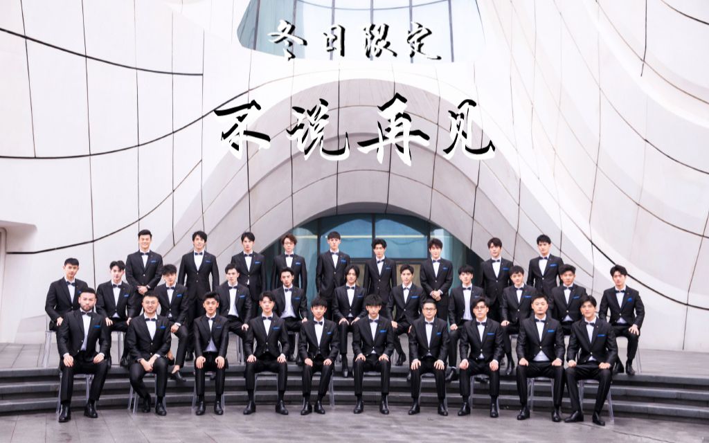 声入人心不说再见献给我们的冬日限定