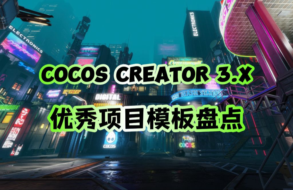 资源盘点|Cocos Creator 3.x 优秀开源项目模板哔哩哔哩bilibili