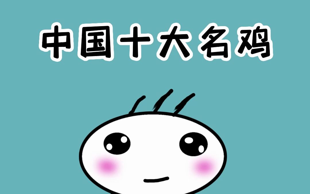 中国十大名鸡有哪些?哔哩哔哩bilibili