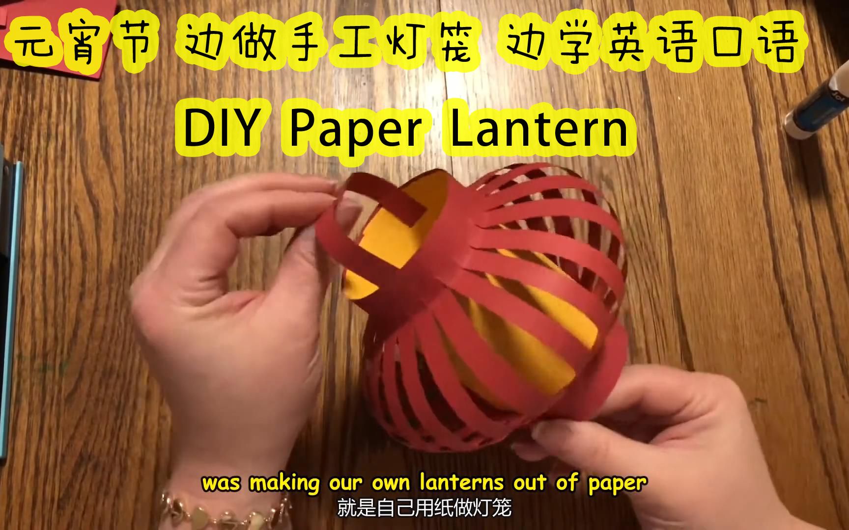 元宵节 边做手工灯笼边学英语口语 DIY Paper Lantern哔哩哔哩bilibili