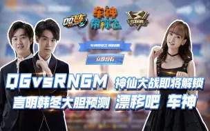 Download Video: 《车神带你飞》第88期：QGvsRNG.M神仙大战即将解锁   言明携手韩冬大胆预测   漂移吧，车神