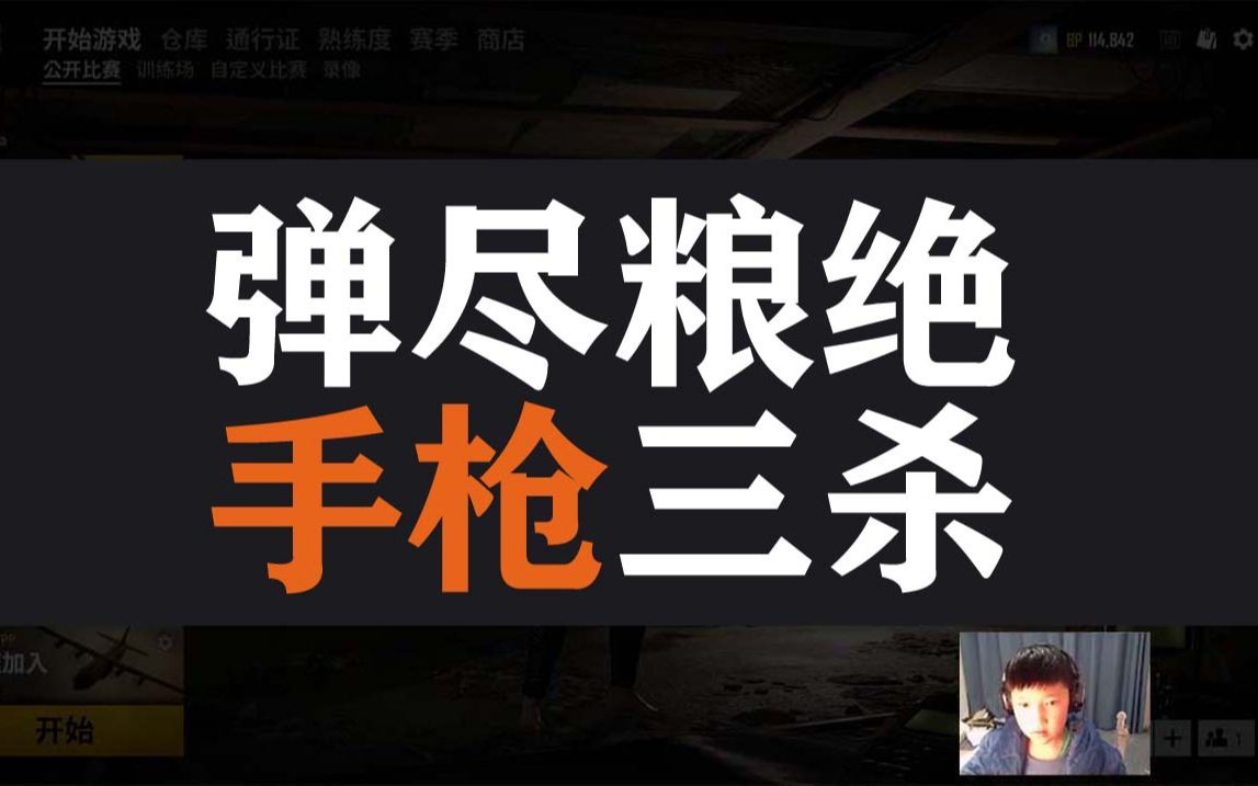 绝地求生:弹尽粮绝,手枪3杀