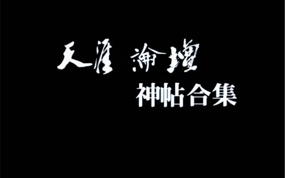 天涯论坛神贴