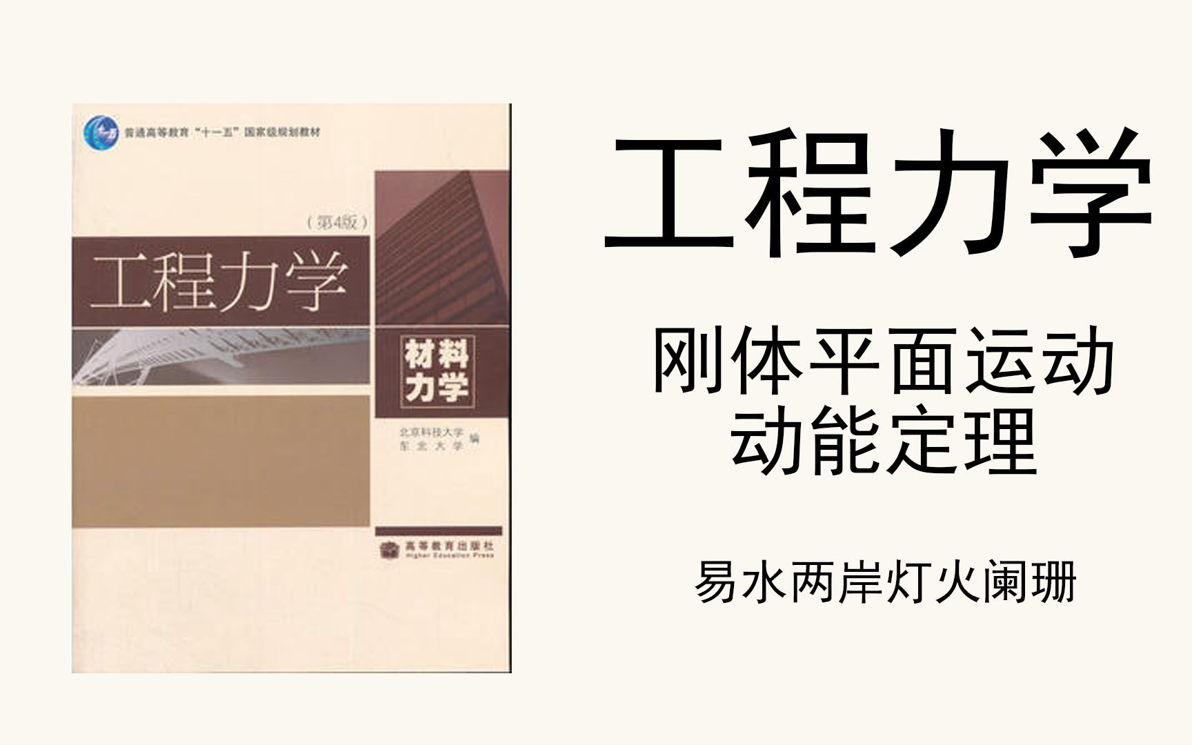 (工程力学)刚体平面运动,动能定理,大连交通大学版,up主大二本科生,专业前二哔哩哔哩bilibili