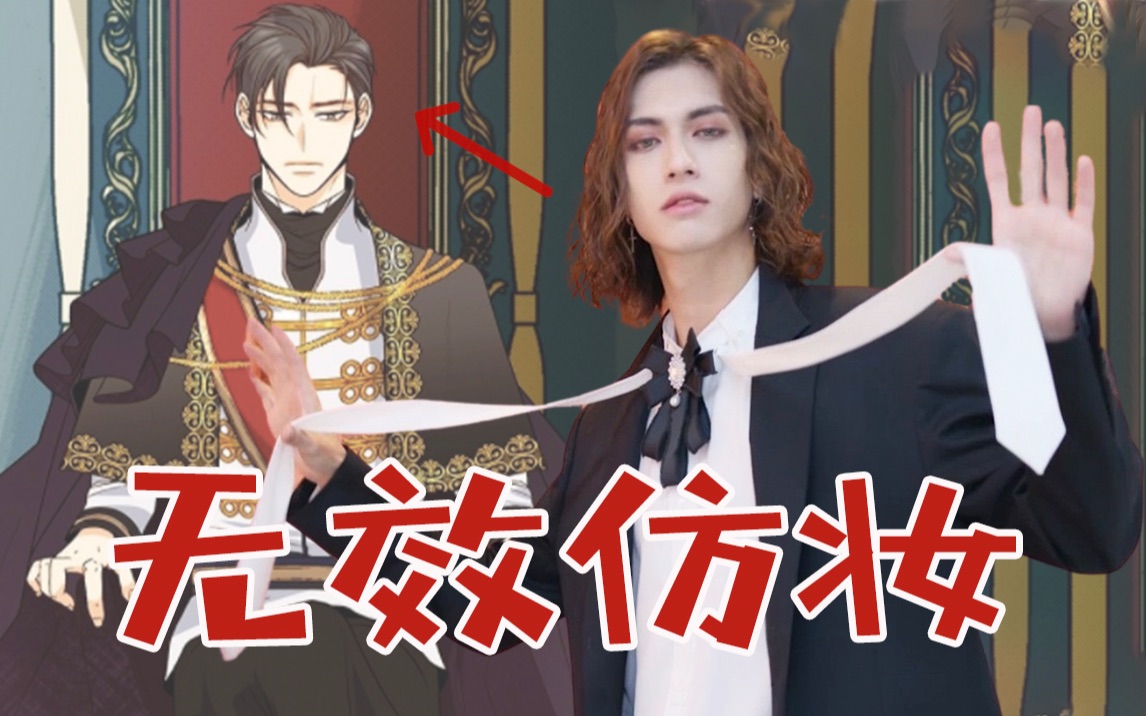 drum尊仿人不仿妆贵族气质拿捏了漫画再婚皇后仿妆