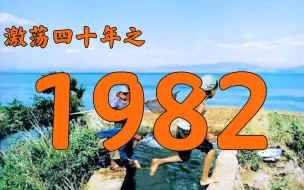 Descargar video: 1982年的中国发生了什么？【激荡四十年·1982】