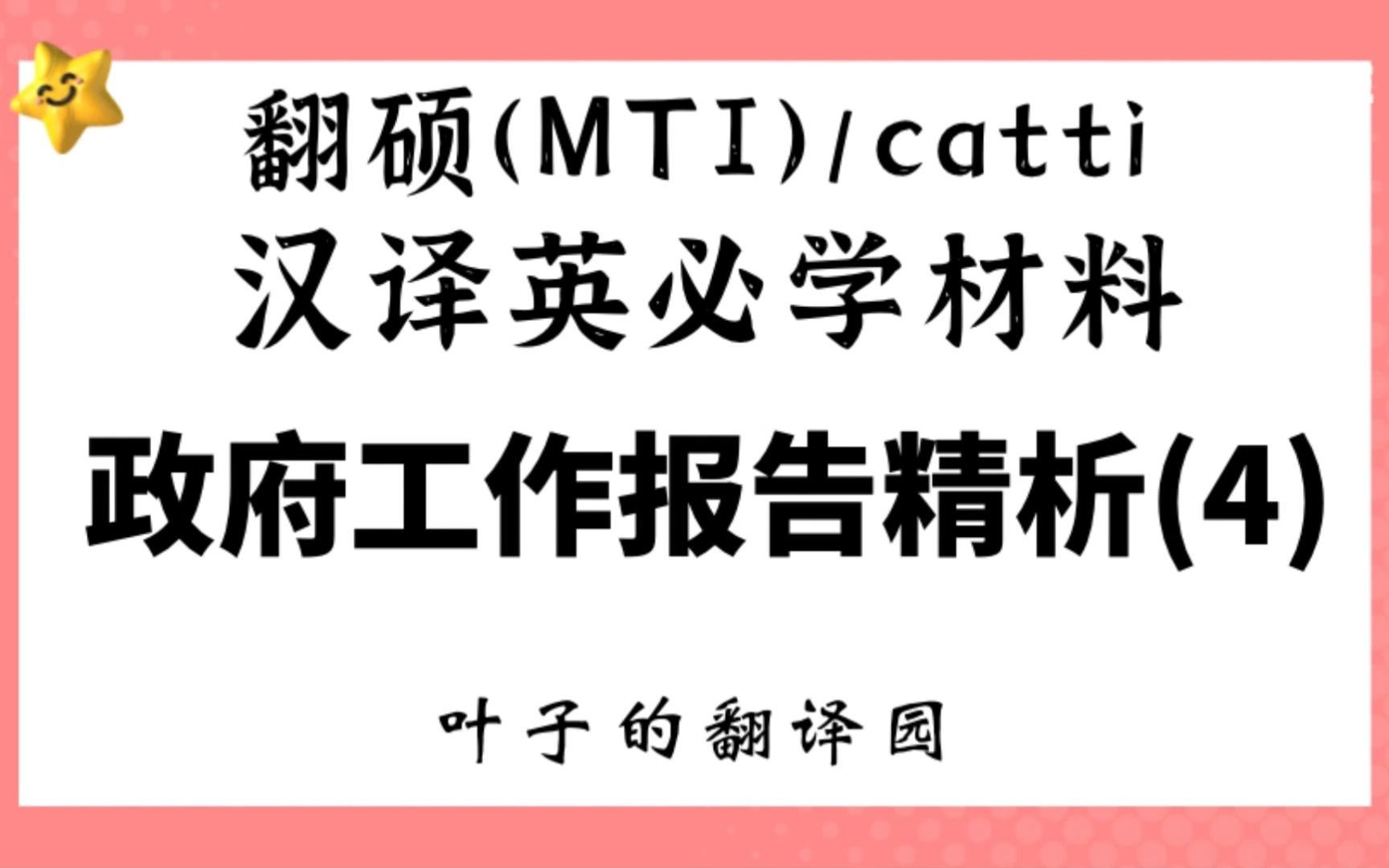 翻硕(MTI)/catti汉译英必学材料:政府工作报告精析(4)哔哩哔哩bilibili