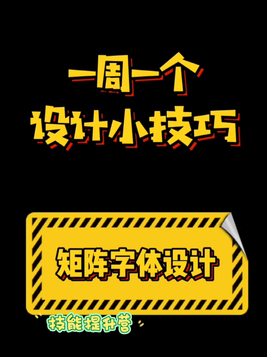 技能提升营:一周一个小技巧,矩阵设计哔哩哔哩bilibili