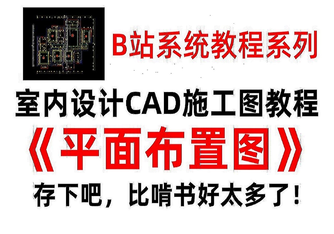 【施工图教学】CAD施工图平面布置图教程(附带施工图模板)!哔哩哔哩bilibili