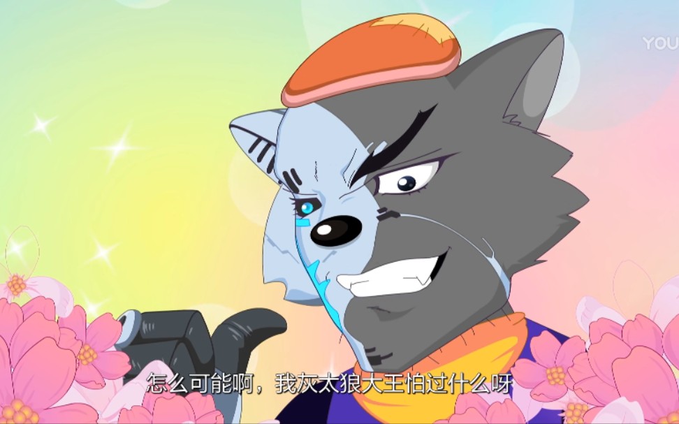 【决战次世代】 ko no 灰太狼 da!