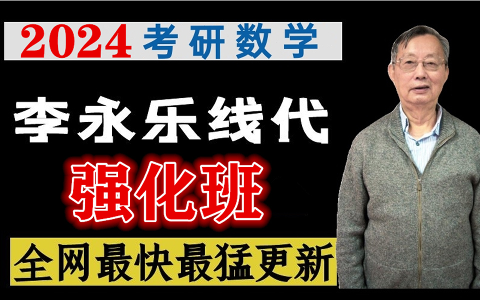 【b站最全】李永乐老师2024线性代数强化班高数24考研零基础基础班