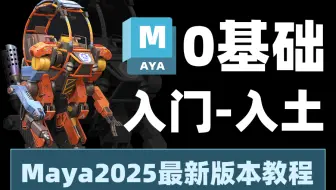 【Maya2025教程合集】0基础新手如何学Maya？别慌！Maya0基础建模学习从入门到入土 这个教程就够了！Maya2025超详细基础入门教程合集！