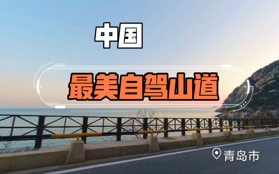 来青岛不要再去栈桥啦,来这个只有本地人才知道的绝美海道吧!哔哩哔哩bilibili