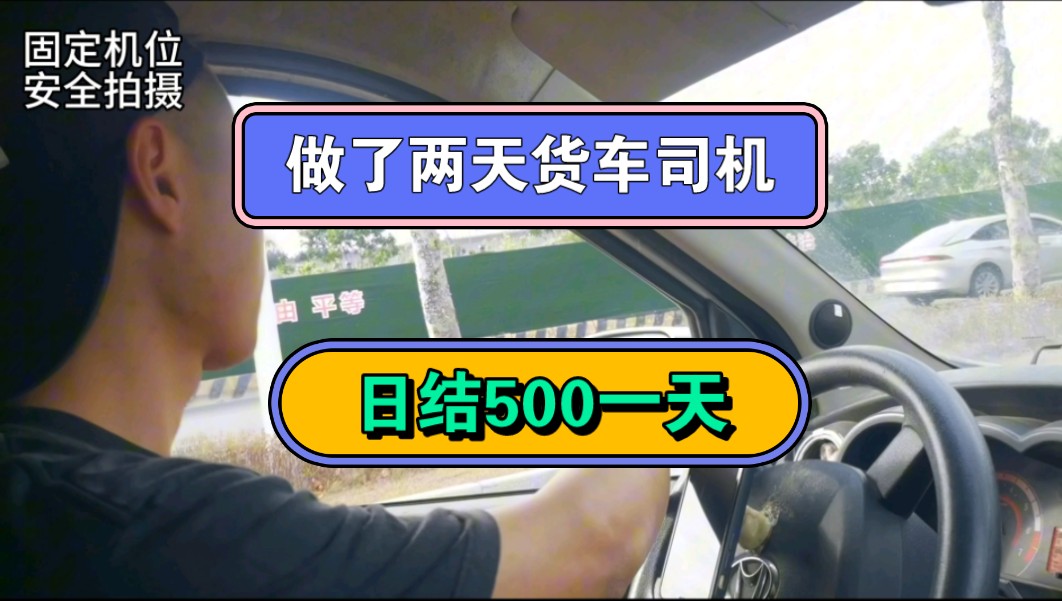 做了两天货车司机,日结500一天,感觉挺赚钱的哔哩哔哩bilibili