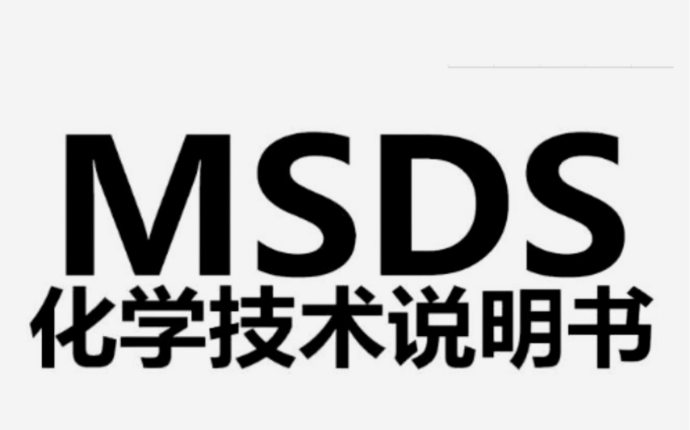 MSDS化学品安全说明书,MSDS检测报告办理流程哔哩哔哩bilibili