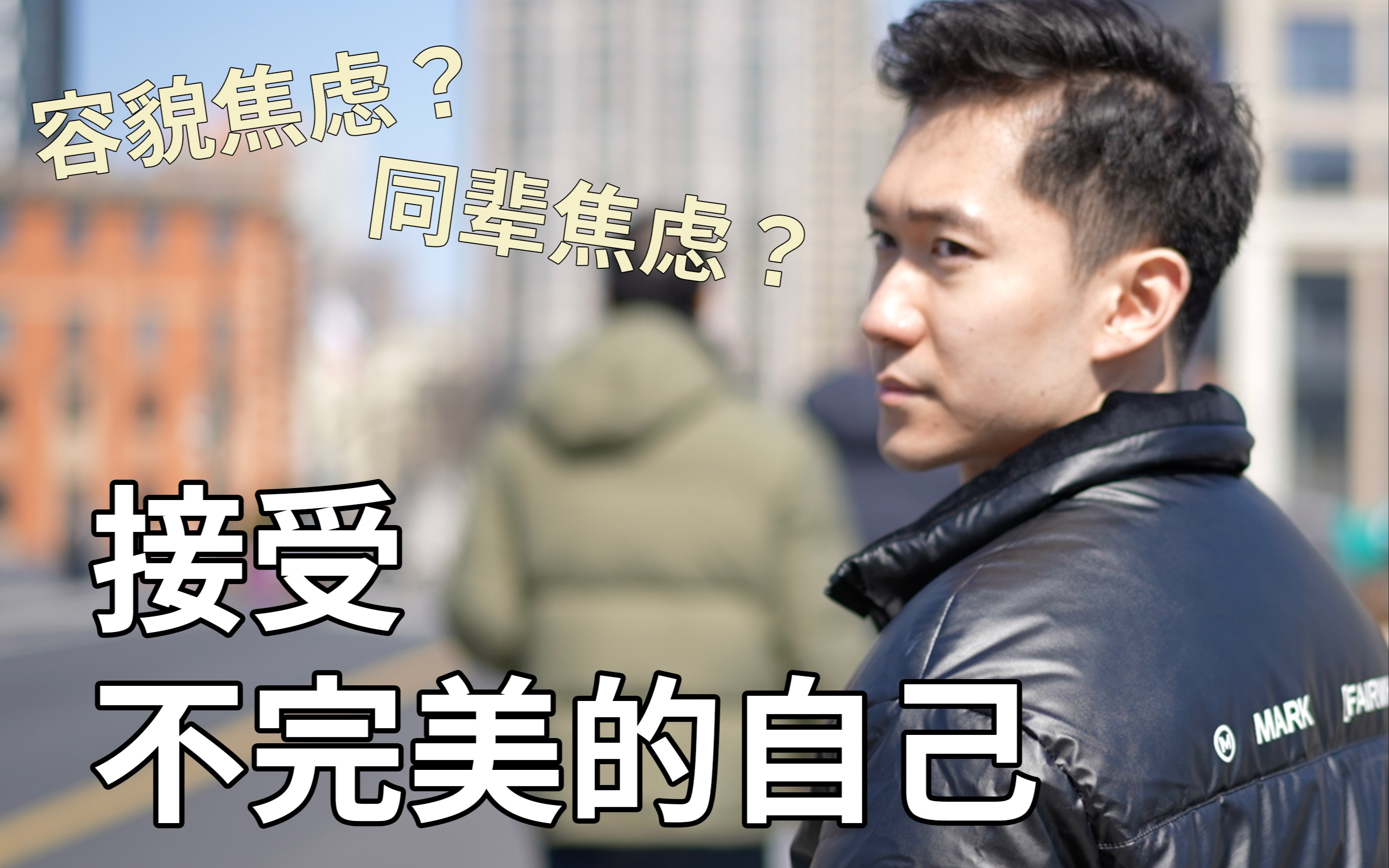 面对不完美的自己你会和自己和解吗