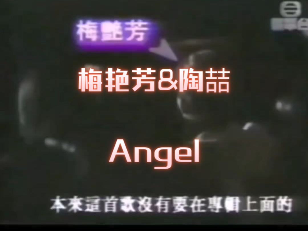 梅艳芳梅姐当年极力要求陶喆留下的一首歌《angel》,感谢梅姐,多少个夜晚是听angel入睡,陶喆治愈三部曲之一哔哩哔哩bilibili