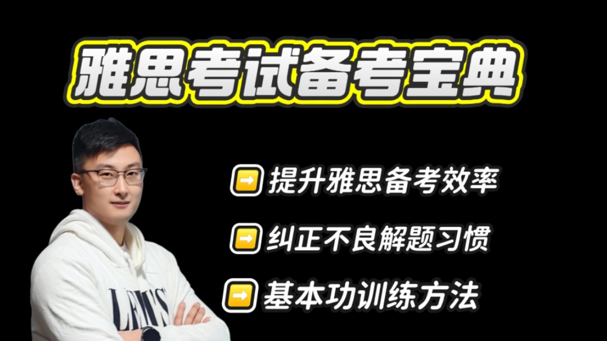 【雅思考试备考宝典】十年雅思教学经验,教你雅思应该怎么学哔哩哔哩bilibili