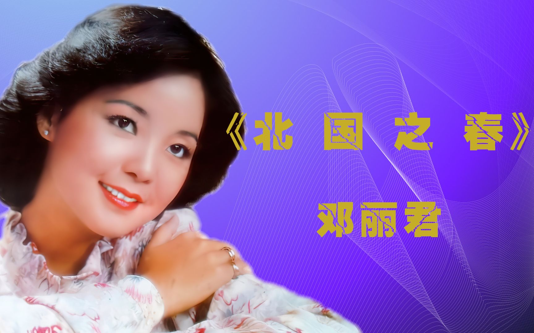 经典老歌推荐邓丽君真人演唱《北国之春》