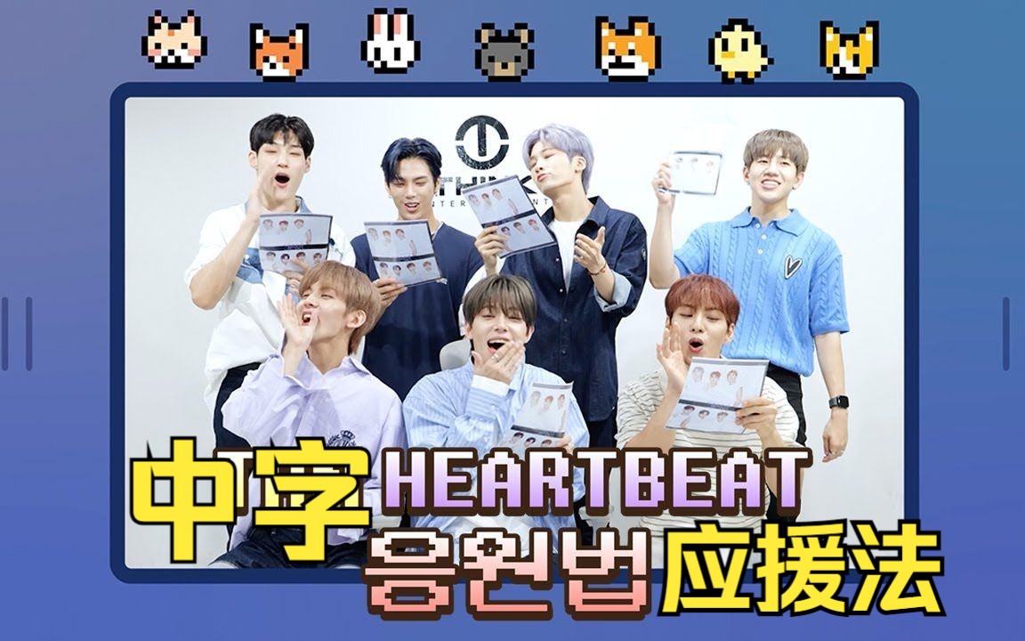 【TAN|中字】新歌Heartbeat应援法 230804哔哩哔哩bilibili