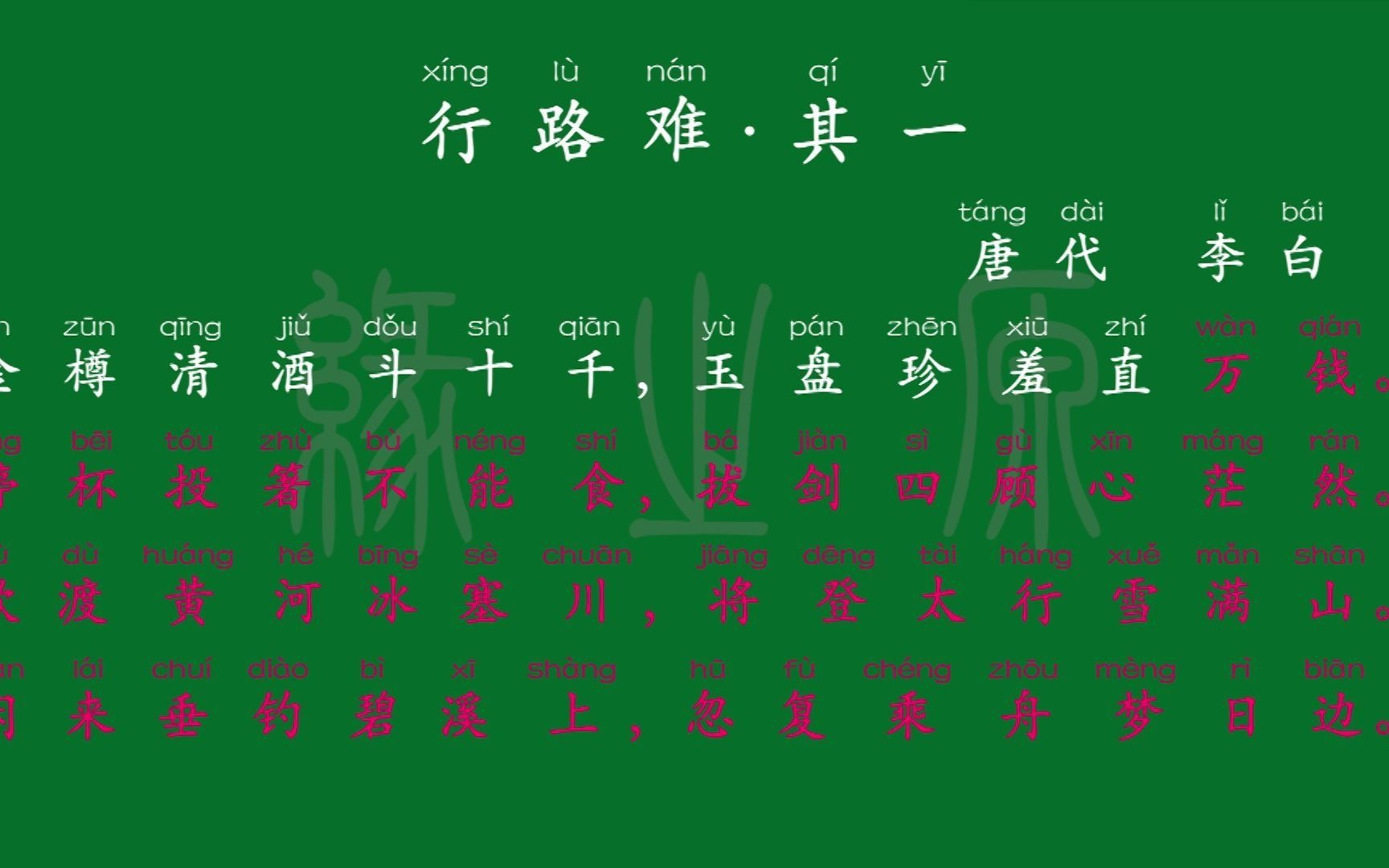 090 九年级上册 行路难ⷥ…𖤸€ 唐代 李白 解释译文 无障碍阅读 拼音跟读 初中背诵 文言文 古文 古诗 古诗词 唐诗宋词 唐诗三百首 宋词三百首哔哩哔哩bilibili