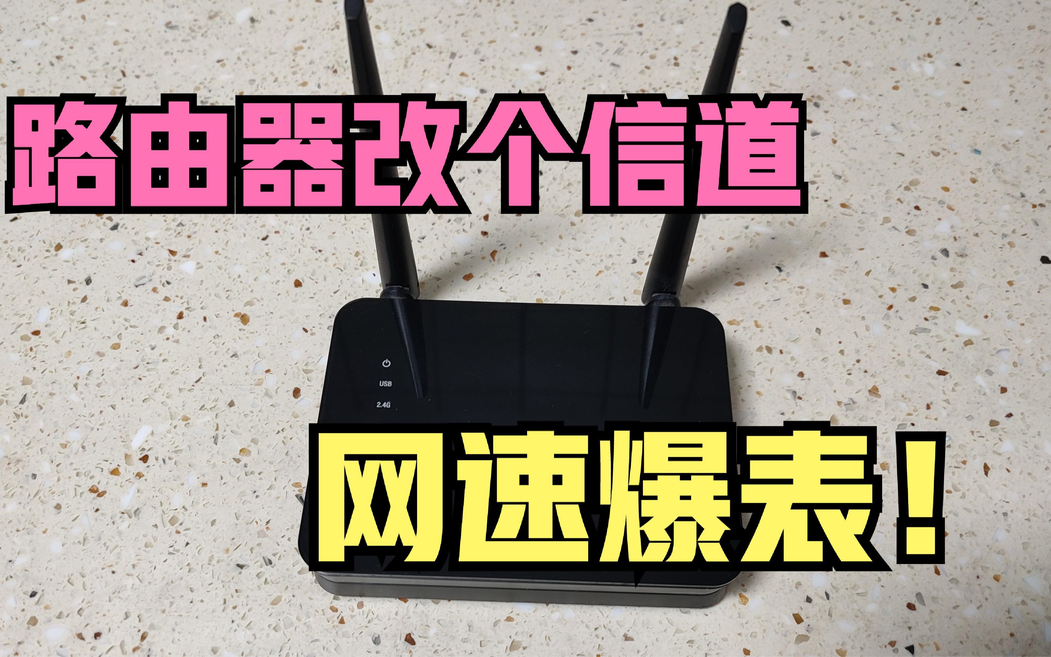 路由器改个信道,简单几步网速爆表,再也不被邻居干扰啦!哔哩哔哩bilibili