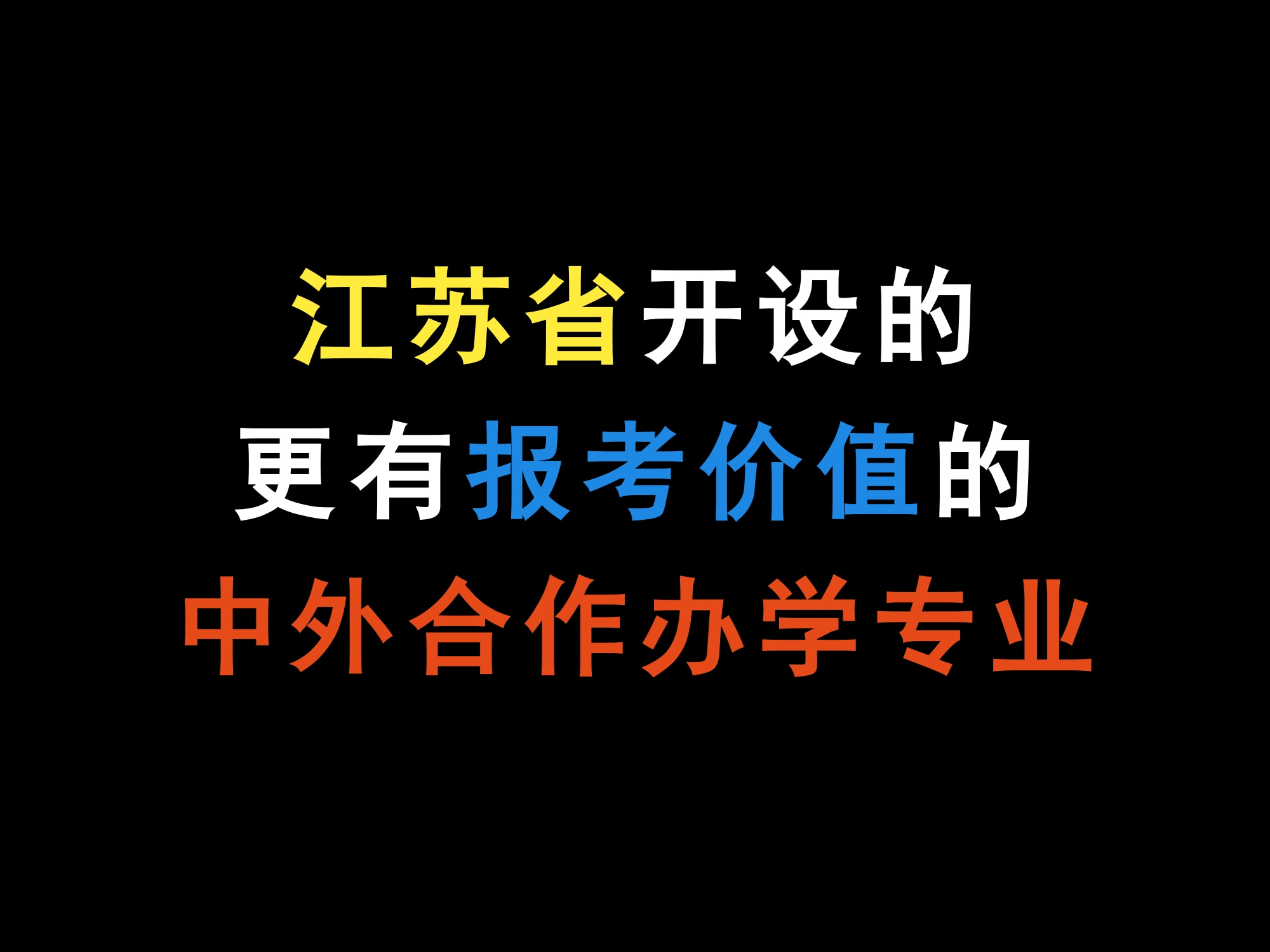 江苏省开设的中外合作办学专业,哪些更有报考价值哔哩哔哩bilibili