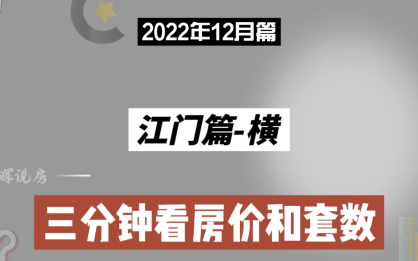 江门篇横,三分钟看房价和套数(2022年12月篇)哔哩哔哩bilibili