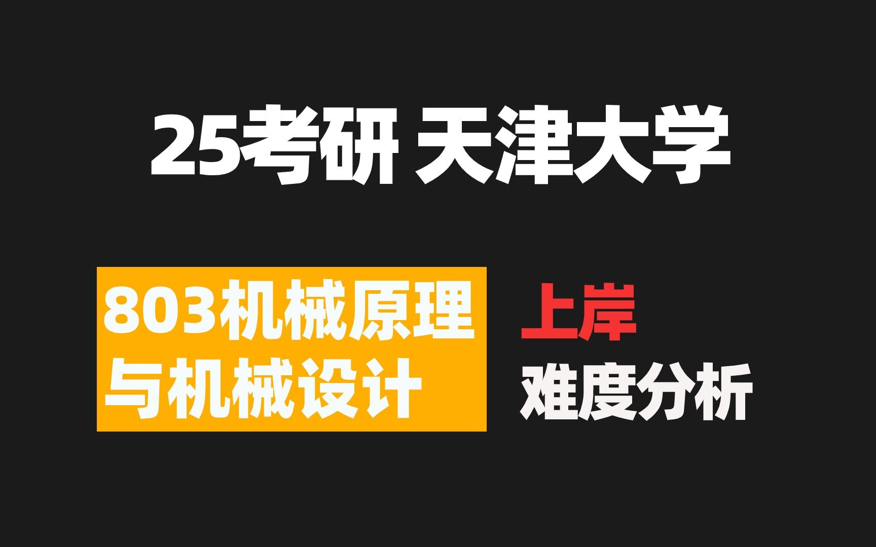 【天津大学25考研】803机械原理与机械设计难考吗?上岸难度以及历年考情数据分析来啦~哔哩哔哩bilibili