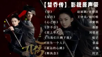 Download Video: 【这些影视OST你都听过几首？】回听《楚乔传》的经典插曲，感受楚乔波澜壮阔的一生