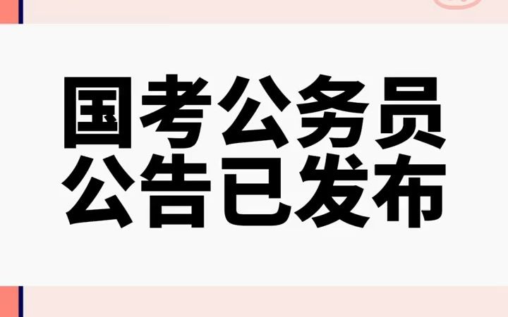 【秋招】国考公考 2022国考公务员招录已经开始哔哩哔哩bilibili