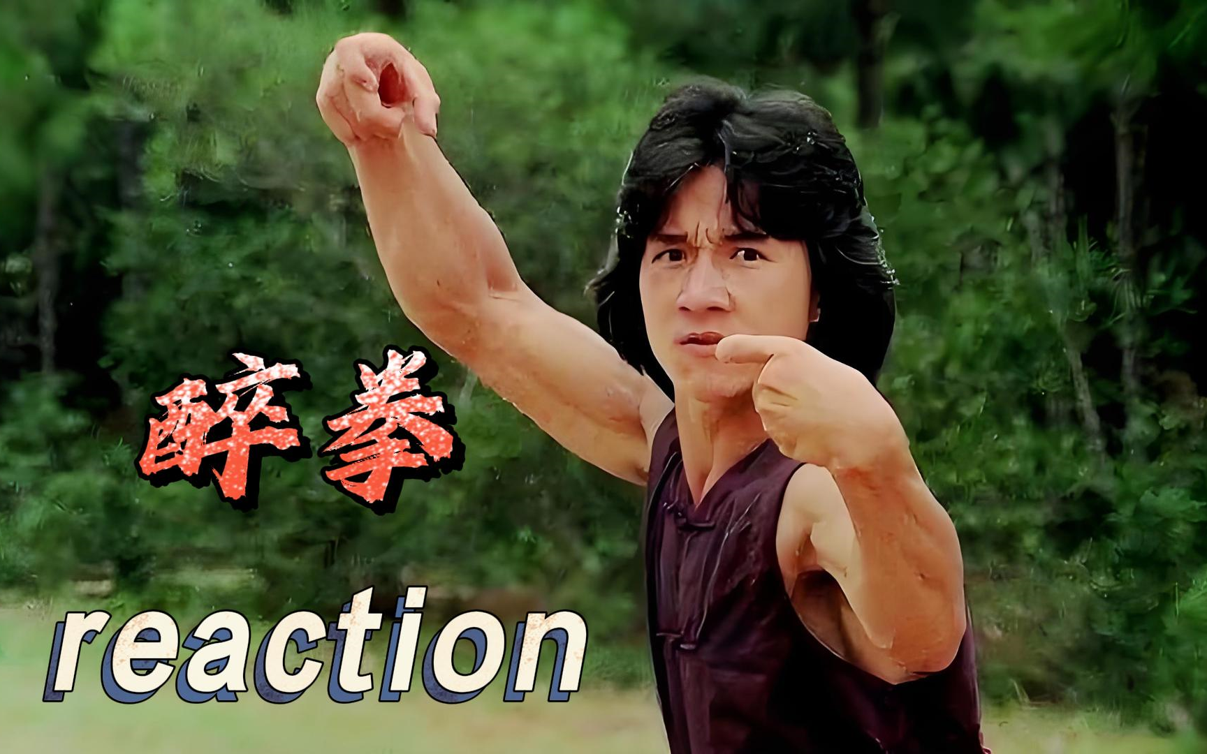 【经典电影】Reaction 醉拳哔哩哔哩bilibili