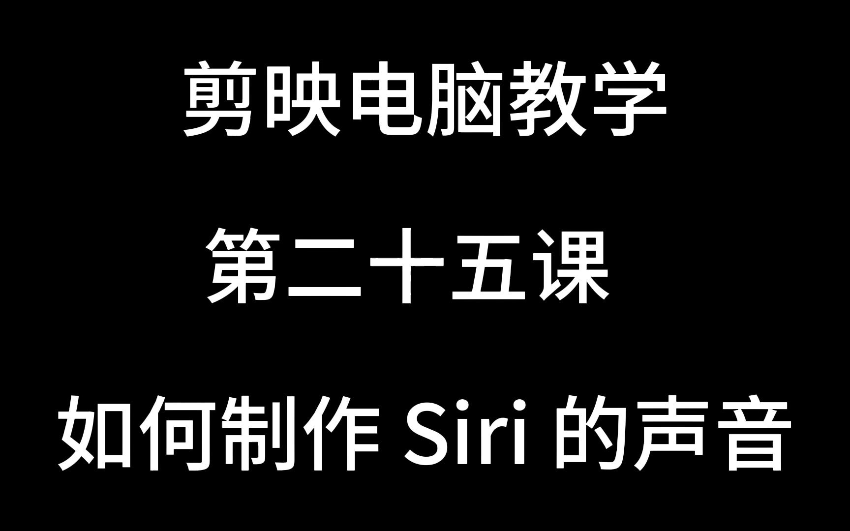 剪映电脑教学第二十五课 如何制作 Siri 的声音哔哩哔哩bilibili