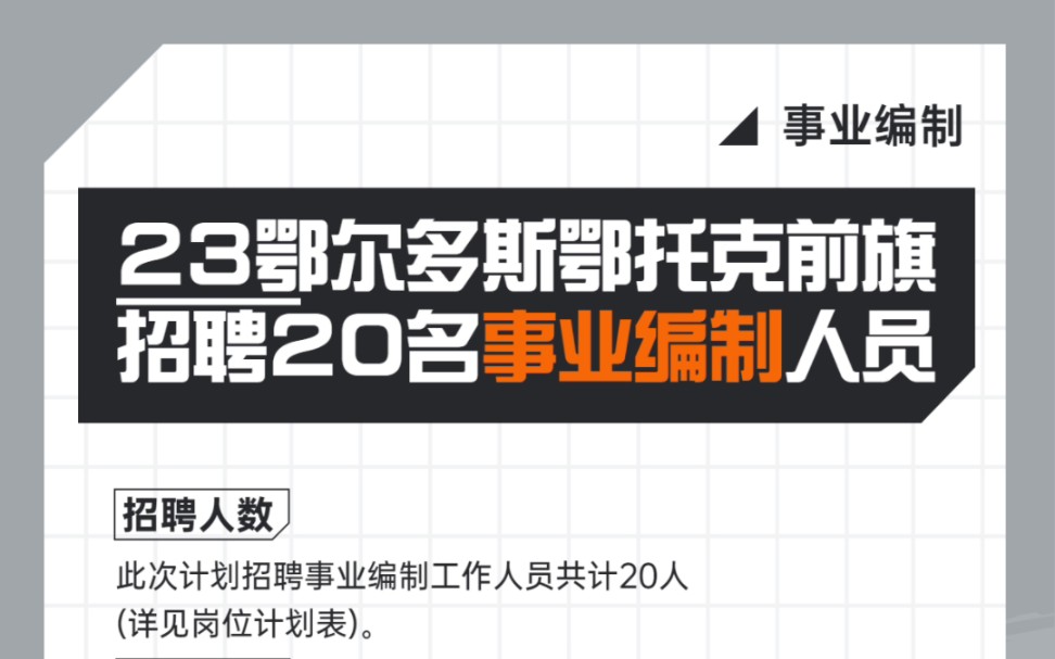 [图]23鄂尔多斯鄂托克前旗招聘20名事业编制人员（有需要的同学们评论区留言）