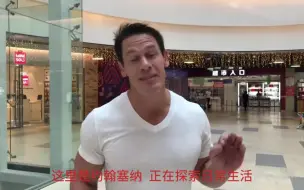 Download Video: John Cena in China当约翰塞纳进入中国超市