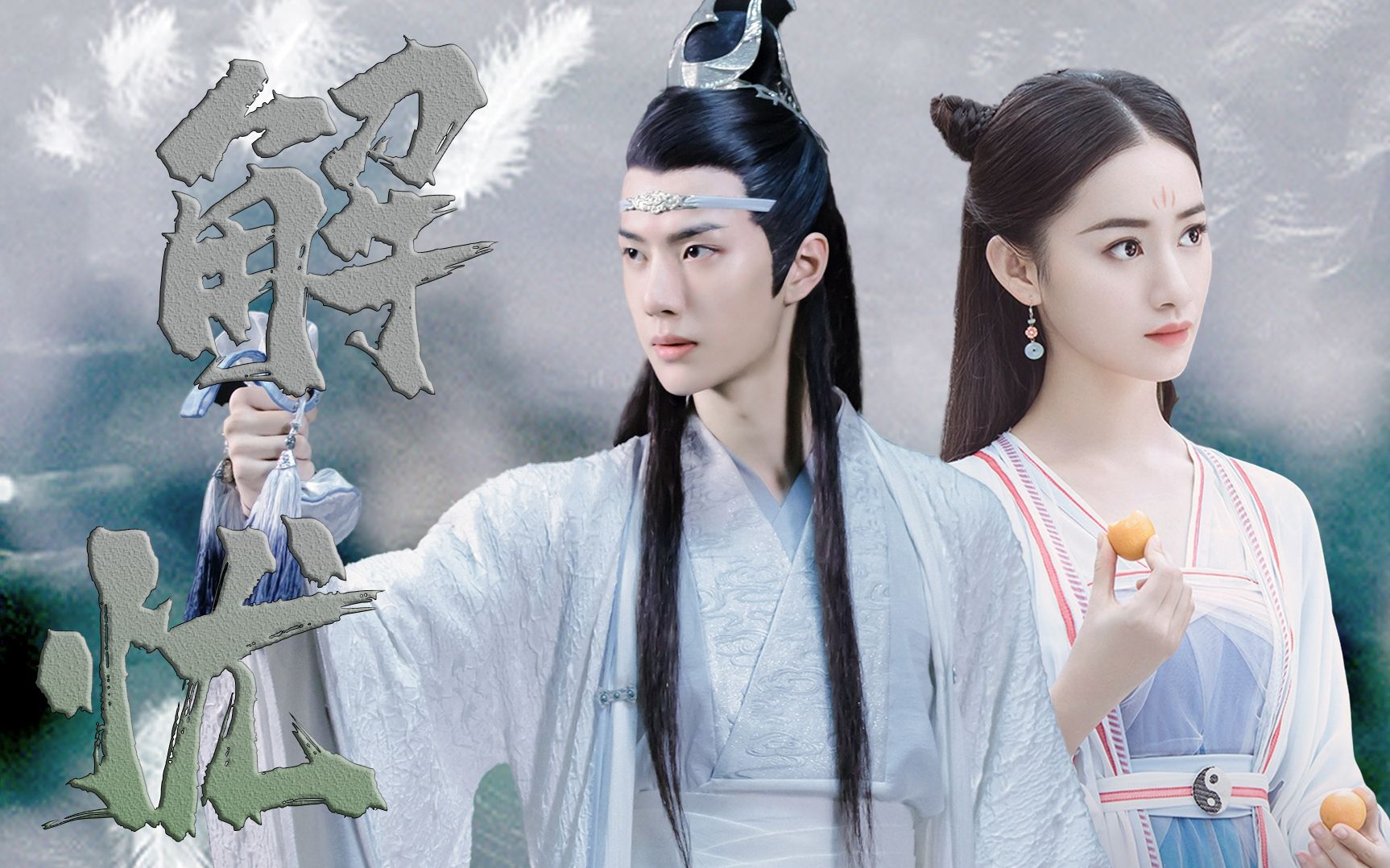 【王一博x郭晓婷】解忧 & 鸟语林 | 我对他下了忘情咒 使他忘记了一切