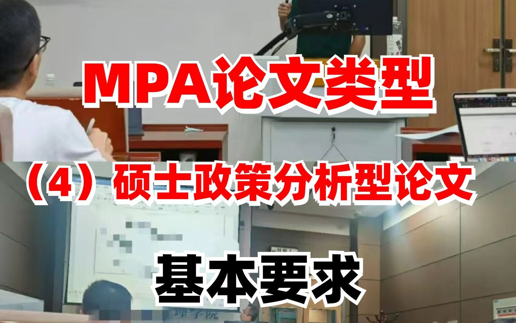 MPA政策分析型论文基本要求!哔哩哔哩bilibili