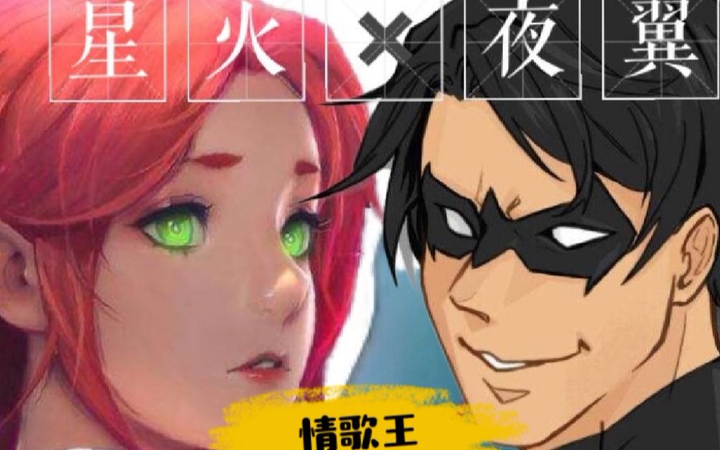 星火夜翼dickory情歌王1持续更新中