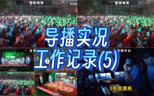 Download Video: 【导播实况工作记录】2024.3.30︱05.同桌的你