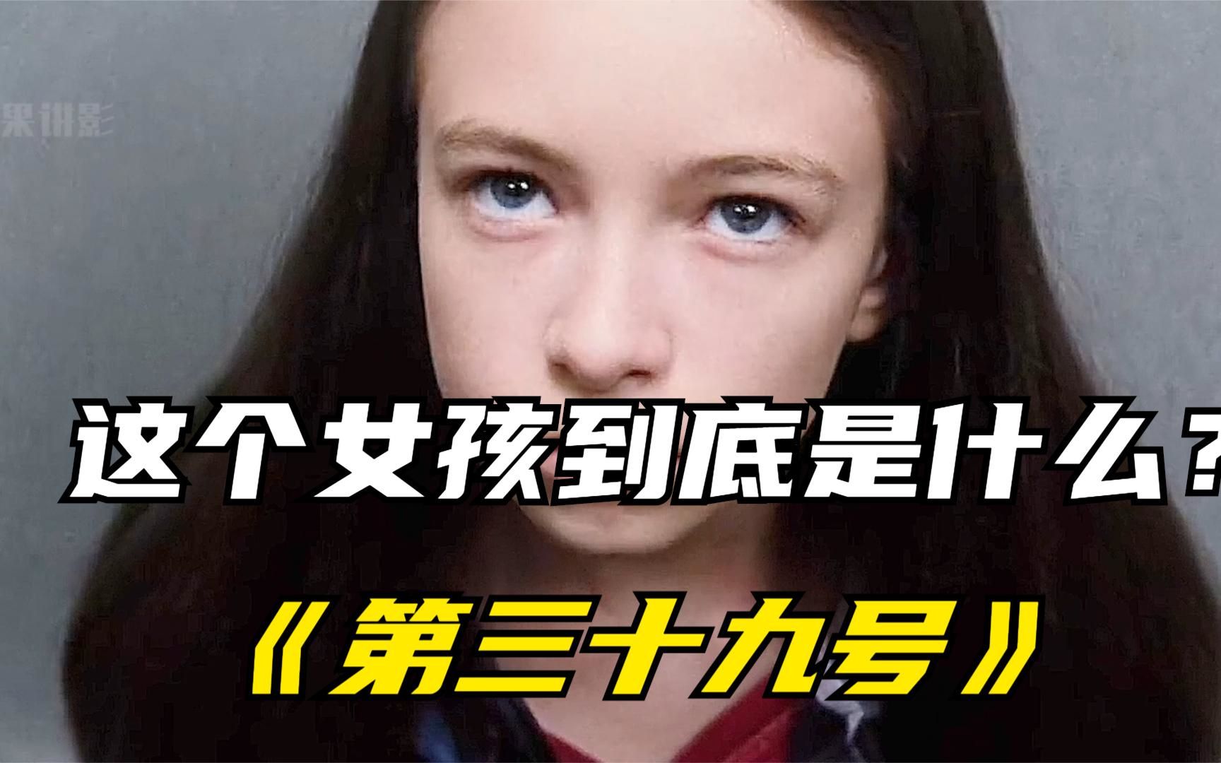 [图]夫妻二人为何如此对待自己的亲生女儿呢？《第三十九号案件》