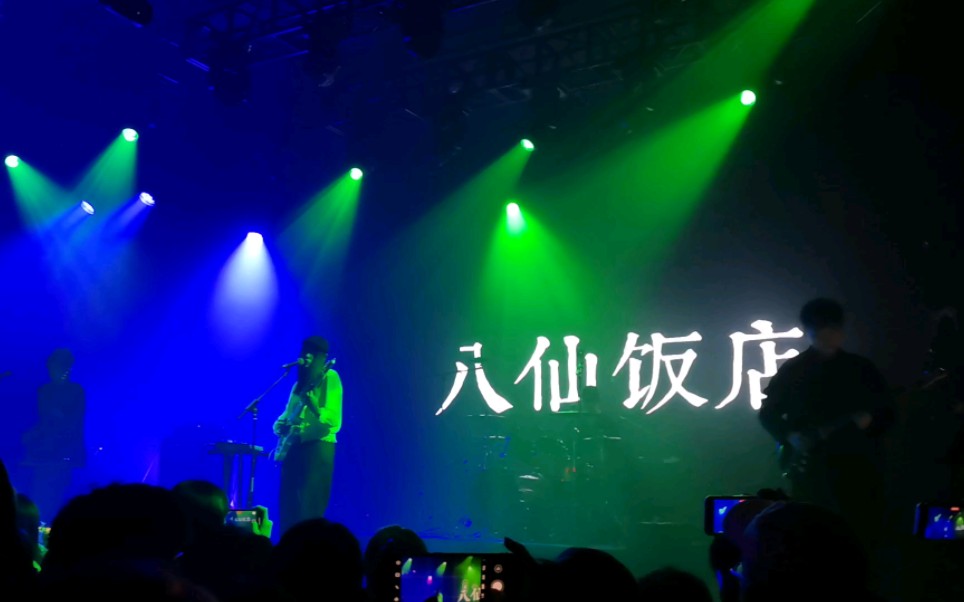 吞吐 来自八仙饭店乐队