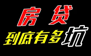 Download Video: 【视见14】八年还房贷经历告诉你 房贷到底有多坑