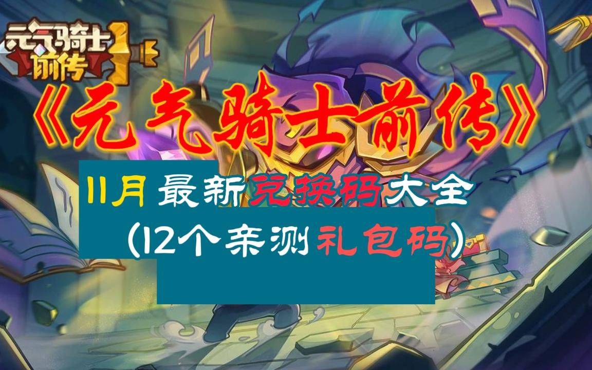 《元气骑士前传》11月最新兑换码大全(12个亲测礼包码)