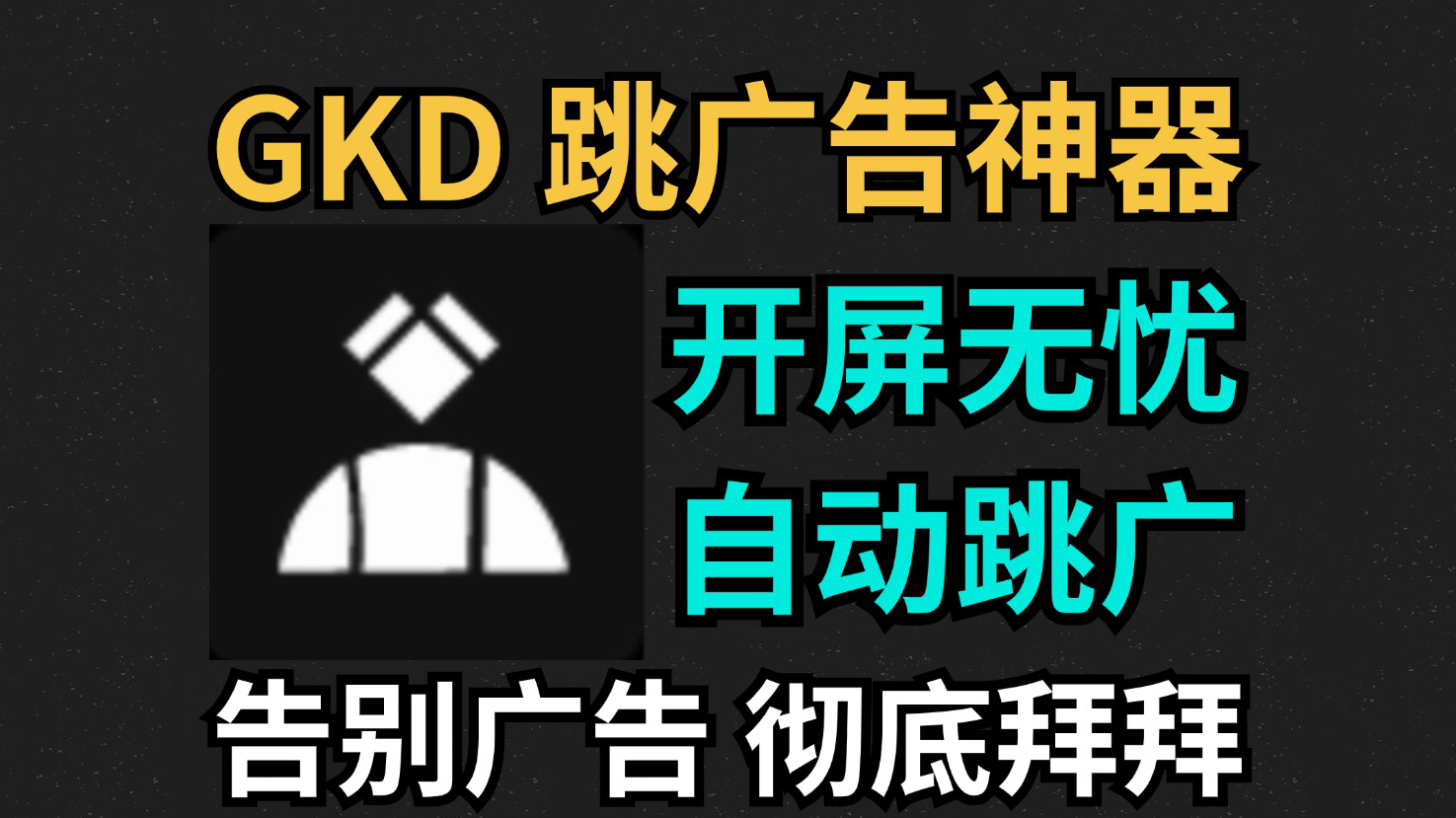 跳过广告神器,自动关闭所有广告,和烦人的广告彻底说拜拜,一键设置,免费附赠订阅规则哔哩哔哩bilibili