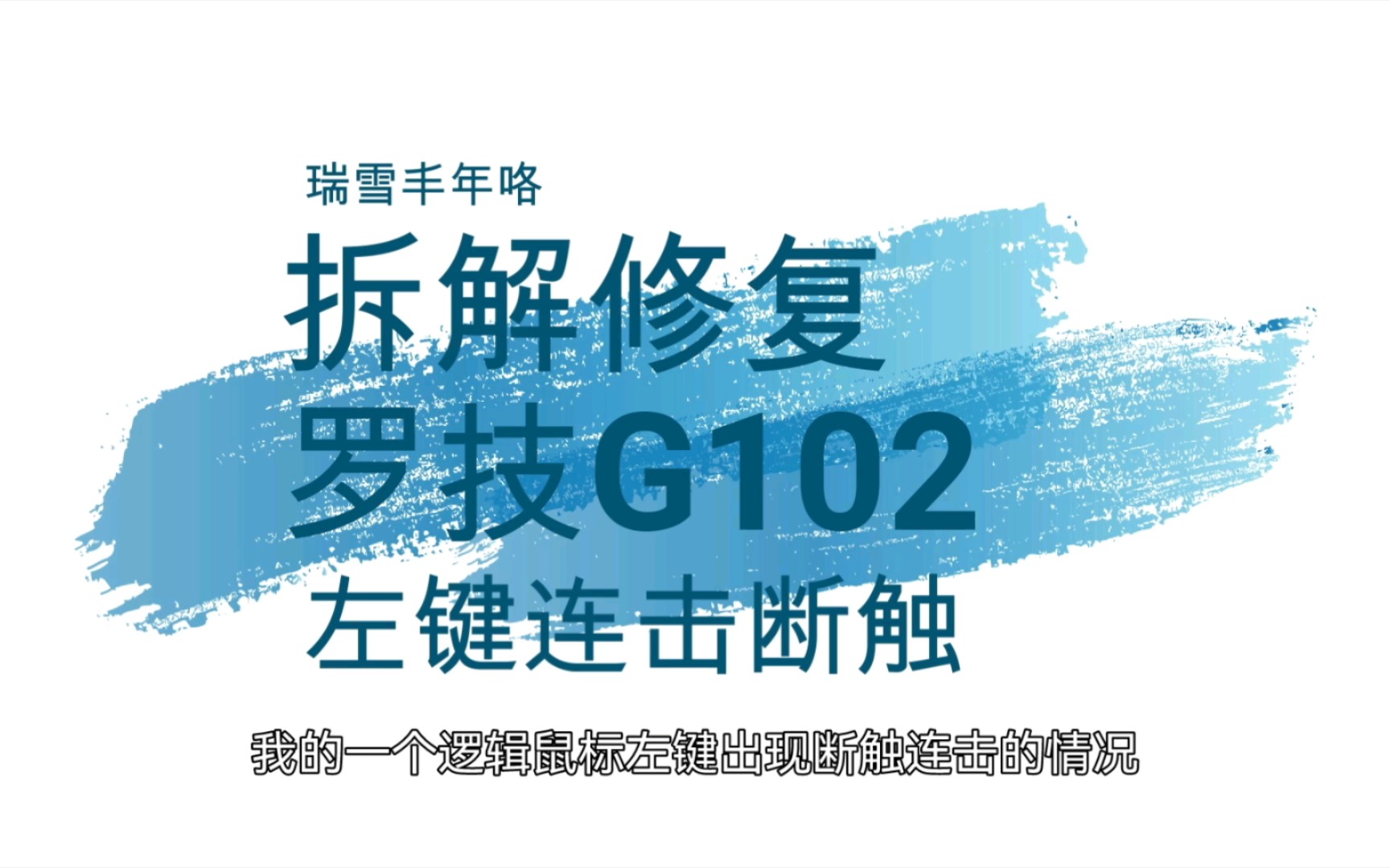 维修罗技鼠标断触更换按键哔哩哔哩bilibili