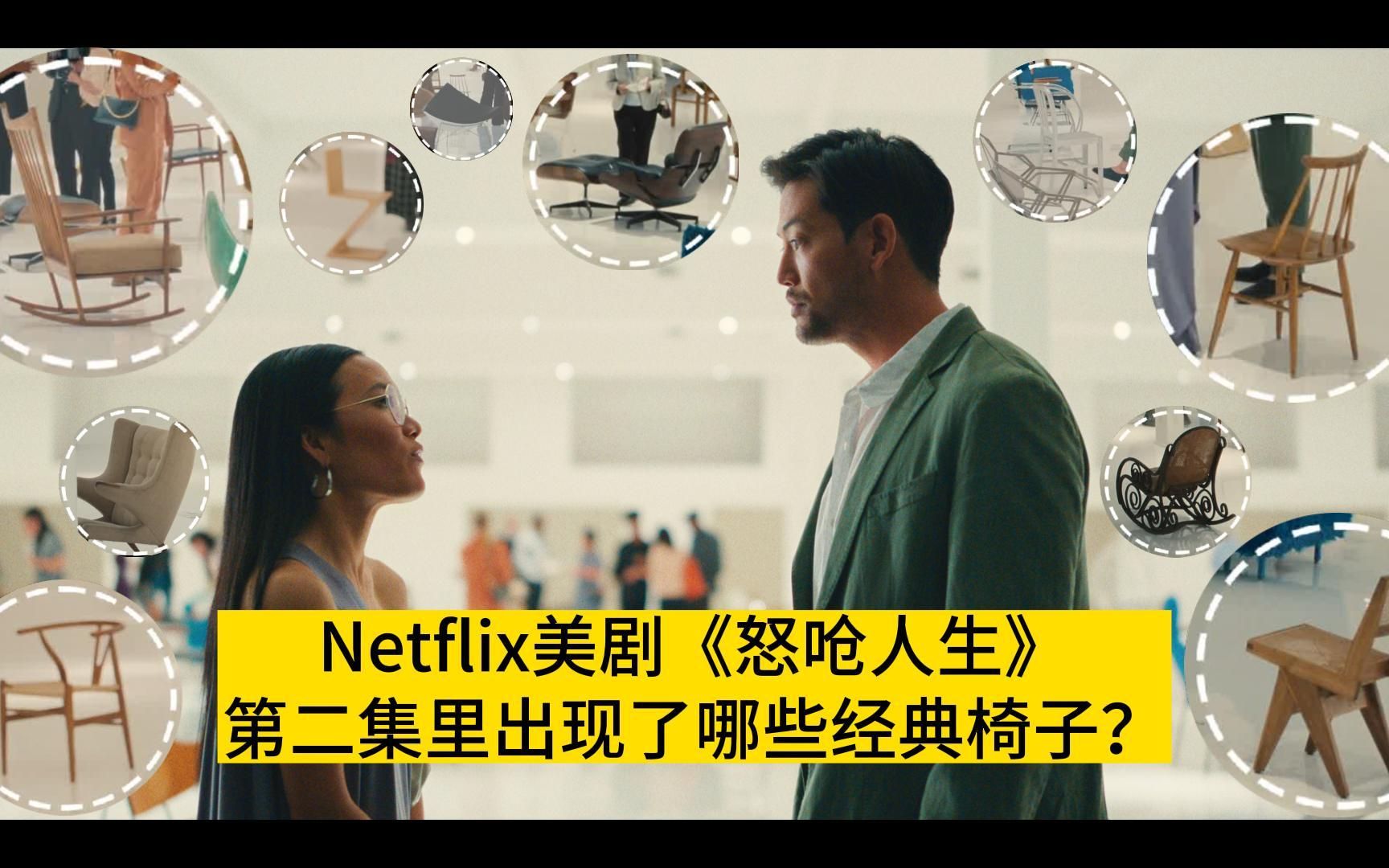 Netflix美剧《怒呛人生》第二集里出现了哪些经典椅子?哔哩哔哩bilibili