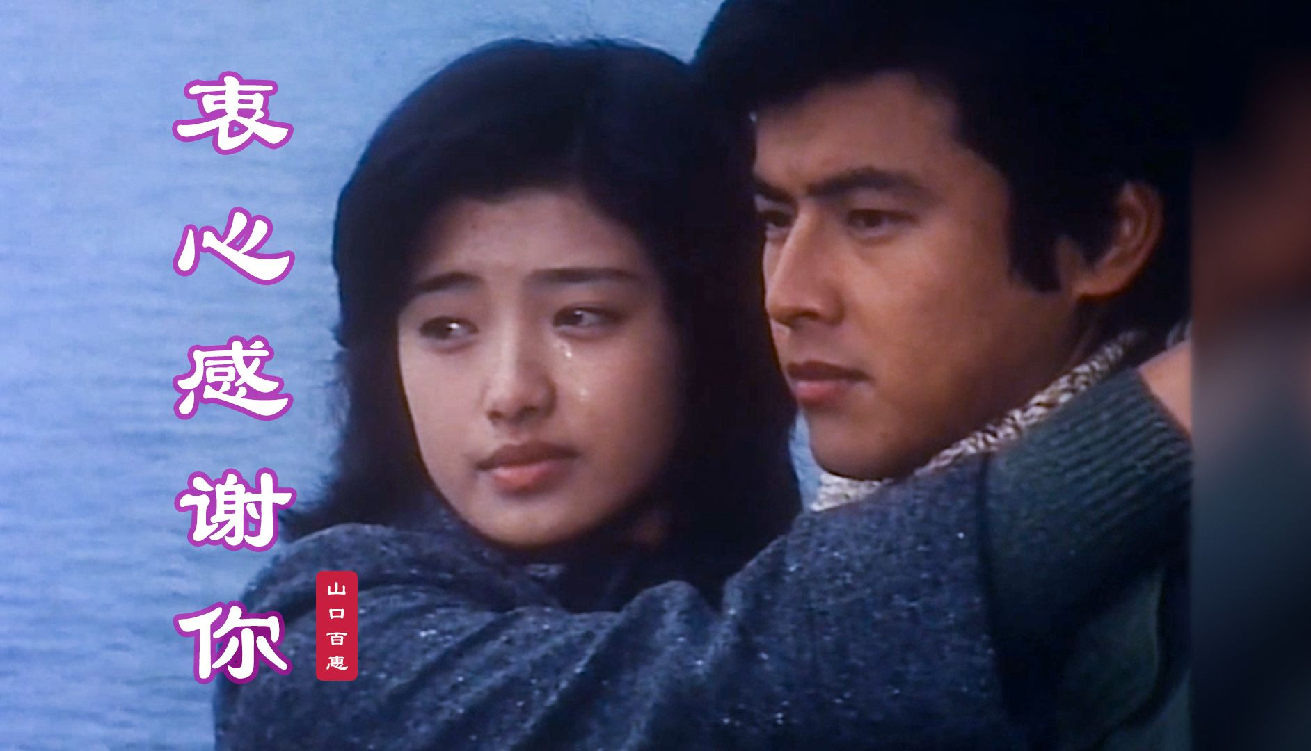 经典日剧《血疑》主题歌《衷心感谢你》,永远的山口百惠